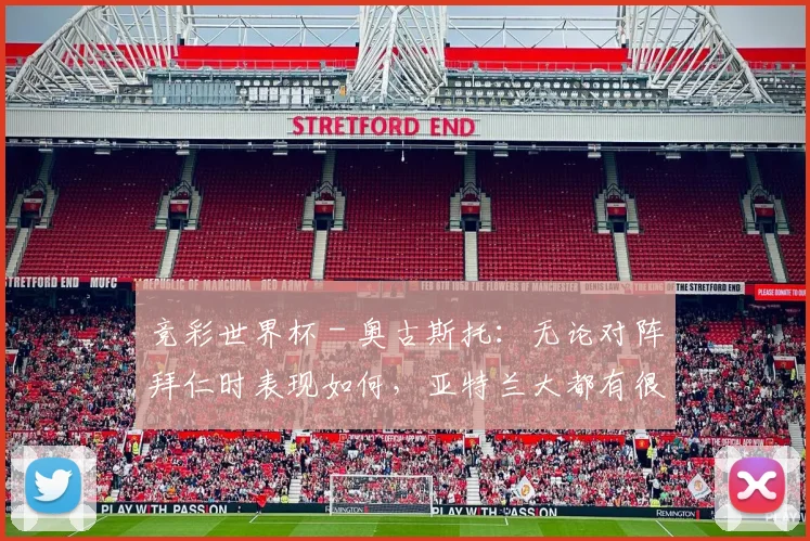 竞彩世界杯 - 奥古斯托：无论对阵拜仁时表现如何，亚特兰大都有很强的实力