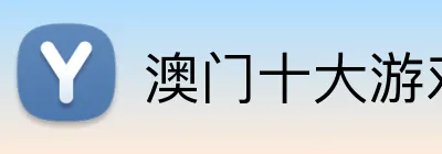 澳门十大游戏公司 Logo